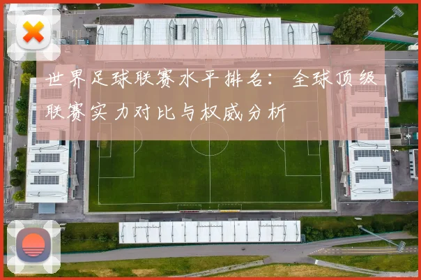 世界足球联赛水平排名：全球顶级联赛实力对比与权威分析