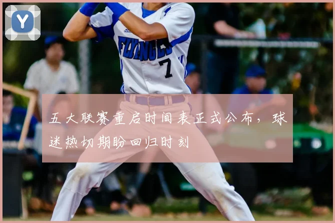 五大联赛重启时间表正式公布，球迷热切期盼回归时刻