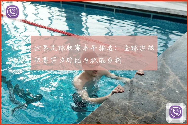 世界足球联赛水平排名：全球顶级联赛实力对比与权威分析