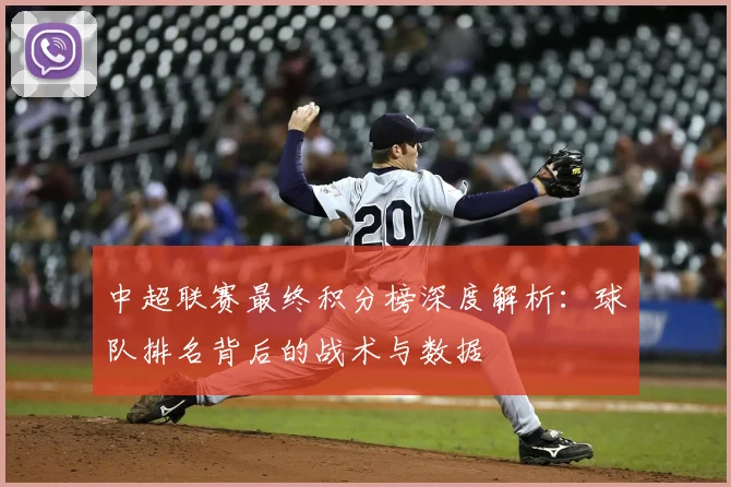 中超联赛最终积分榜深度解析：球队排名背后的战术与数据