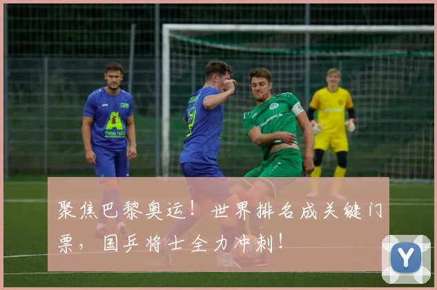 聚焦巴黎奥运！世界排名成关键门票，国乒将士全力冲刺！