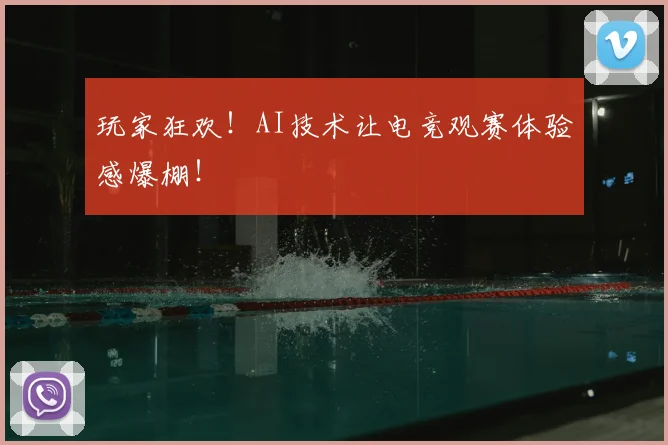 玩家狂欢！AI技术让电竞观赛体验感爆棚！